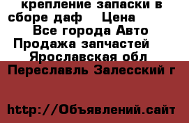 крепление запаски в сборе,даф. › Цена ­ 7 000 - Все города Авто » Продажа запчастей   . Ярославская обл.,Переславль-Залесский г.
